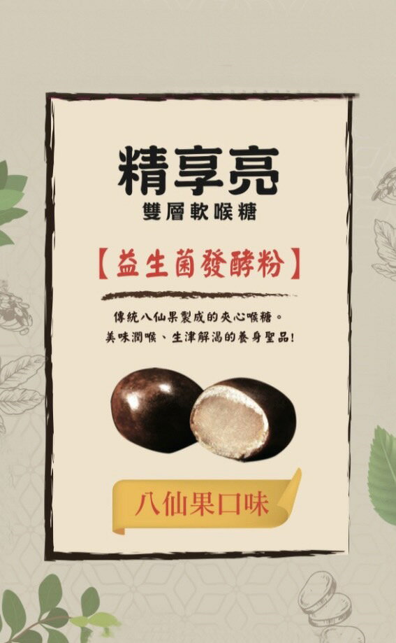 美人湯品《精享亮雙層軟喉糖》一包/100g