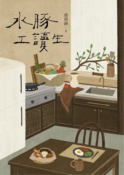 【電子書】水豚工讀生