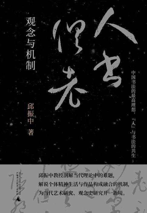 纯粹向度 “人书俱老”：观念与机制【電子書】