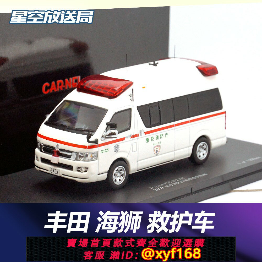 {保固一年 可打統編}豐田海獅 Himedic 日本東京都救護車 京商模型 CARNEL RAI'S 1/43
