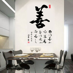 中國風書法墻壁貼紙 書房玄關客廳背景墻裝飾貼善字書法墻貼畫1入