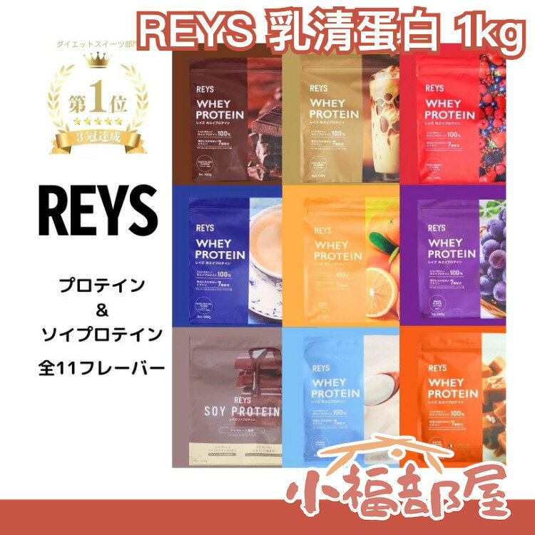 日本製🇯🇵REYS 多口味乳清蛋白 1kg 山澤紀明監修 維生素 WPC蛋白 蛋白質 乳清蛋白 可可 奶茶 【小福部屋】
