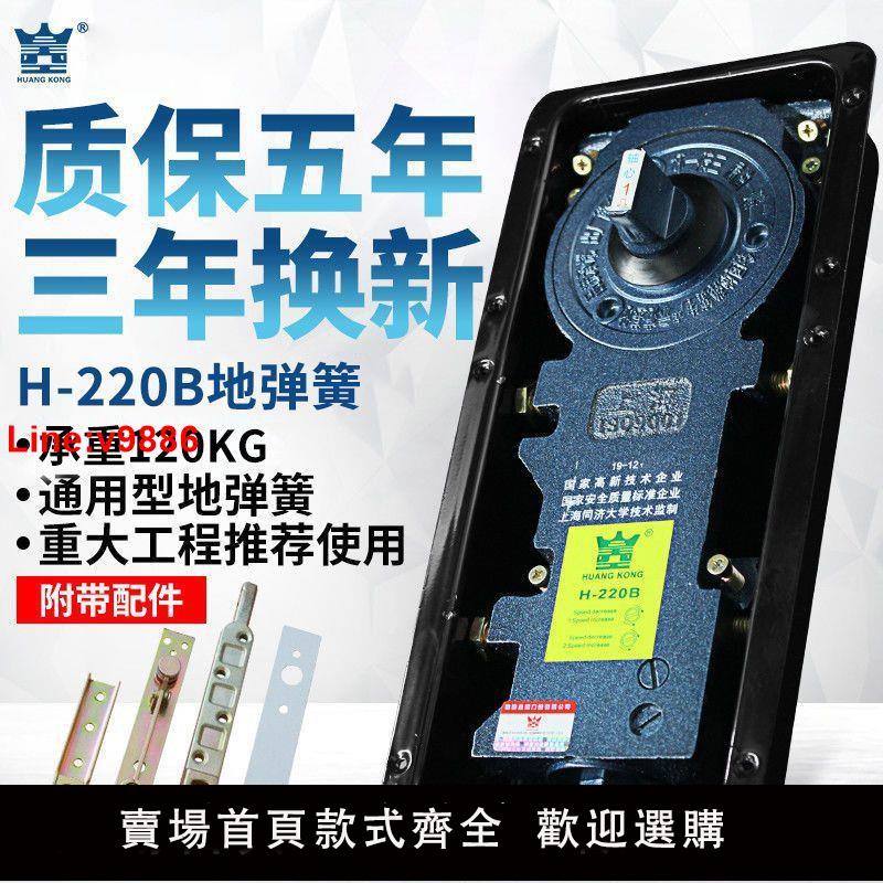 【台灣公司 超低價】玻璃門地彈簧Huangkong通用型地彈簧220B無框鋁合金有框門地彈璜
