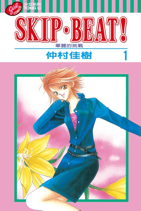 SKIP‧BEAT！─華麗的挑戰─ (1)【電子書】