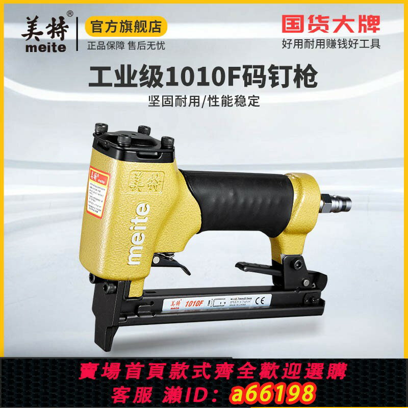 【臺灣公司 可開發票】美特氣動碼釘槍1010F氣釘槍家用長嘴釘槍木工專用工具U型細碼釘搶