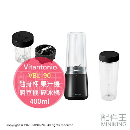 日本代購 空運 Vitantonio VBL-90 隨身杯 果汁機 攪拌機 磨豆機 碎冰機 冰沙 400ml