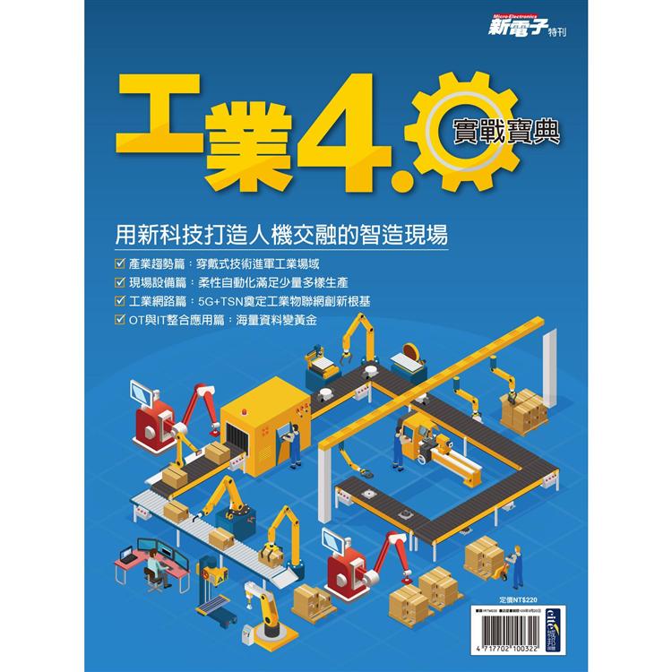 2020年版工業4.0實戰寶典-新電子雜誌特刊 | 拾書所