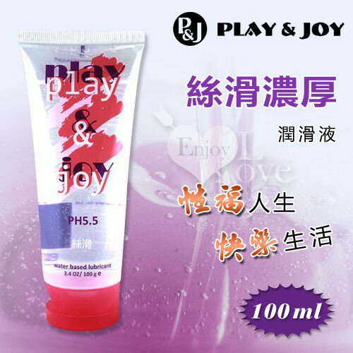 台灣製造 Play&Joy狂潮‧絲滑濃厚型潤滑液 100g