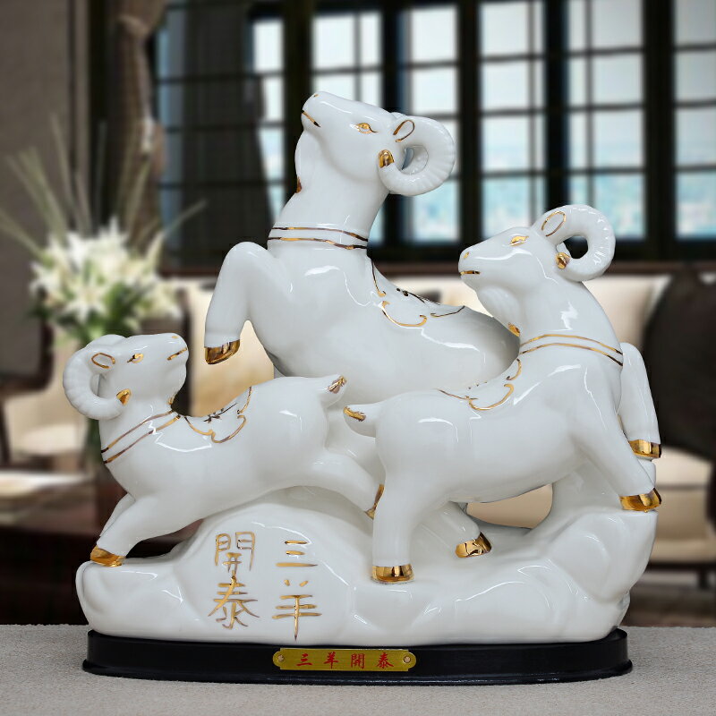 三羊開泰羊擺件陶瓷風水鎮宅工藝品三陽開泰十二12生肖羊家居飾品