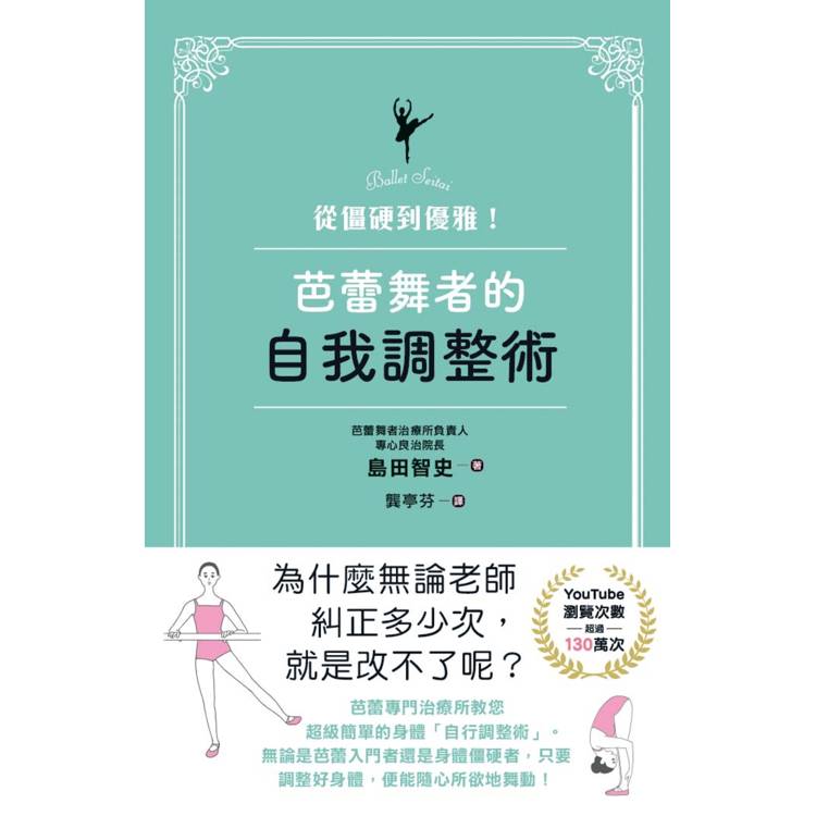 從僵硬到優雅！芭蕾舞者的自我調整術