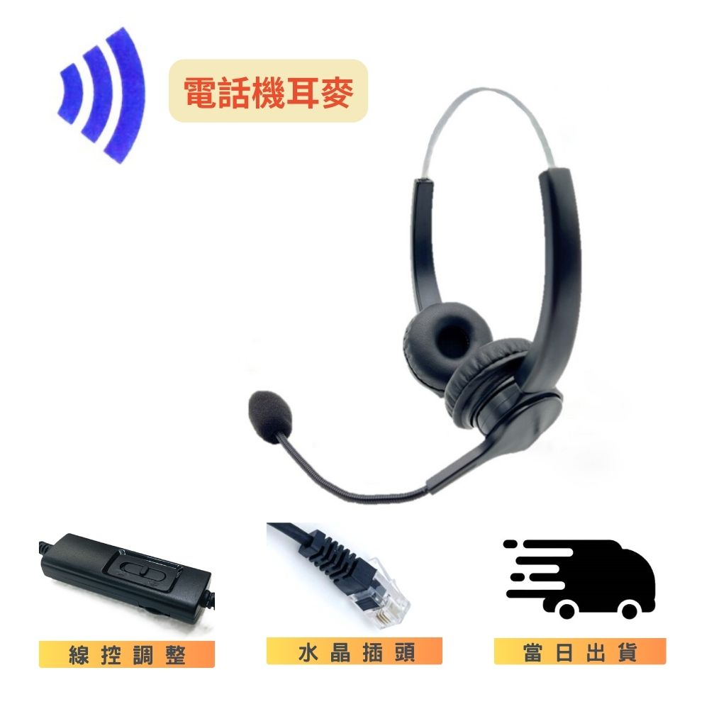 東訊TECOM 雙耳耳麥 含調音靜音 DX-9924E 頭戴式耳麥 水晶頭專款 行銷客服推薦 下單請備註型號