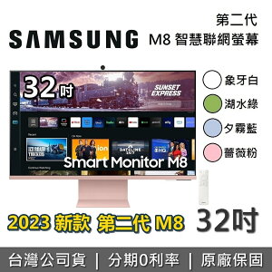 【私訊再折】SAMSUNG 三星 32吋 4K UHD智慧聯網螢幕 M8 第二代 S32CM801UC 電腦 原廠保固