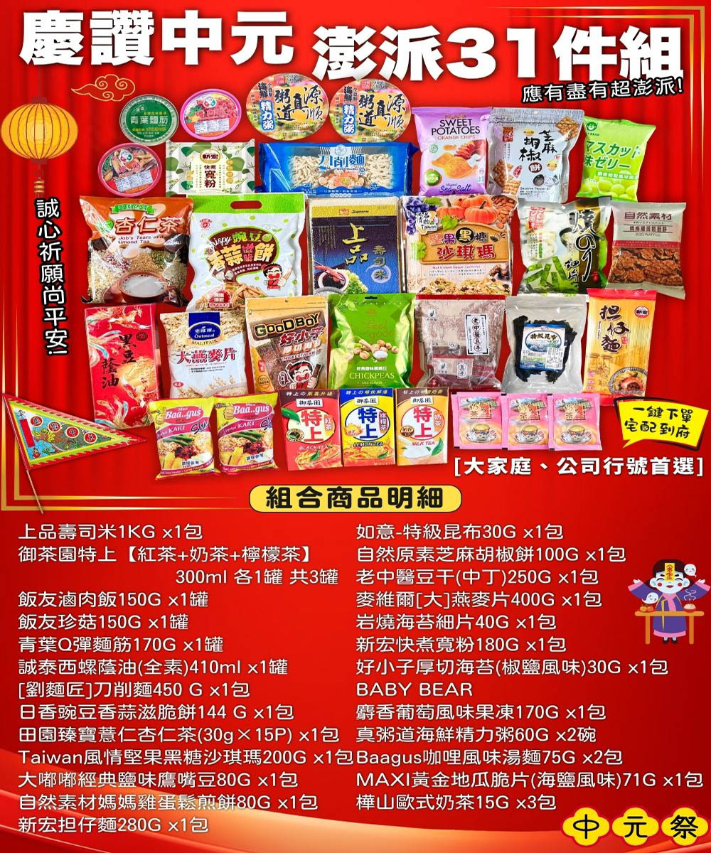 歡慶中元  普渡拜拜箱  慶讚中元澎派31件組~現貨 免運宅配到家