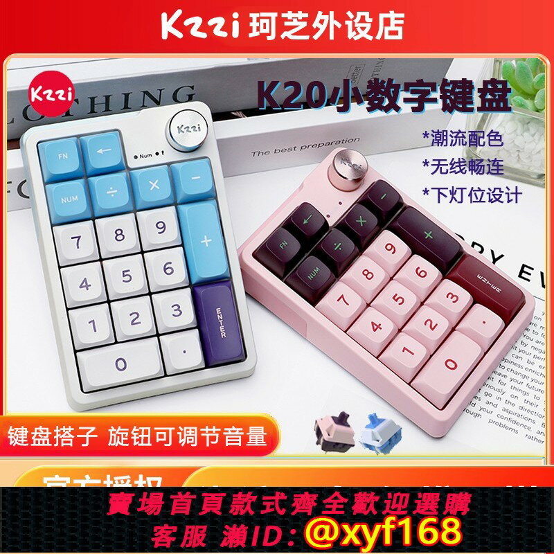 {保固一年 可打統編}新品KZZI珂芝K20小數字鍵盤無線藍芽有線三模外接K75迷你機械鍵盤