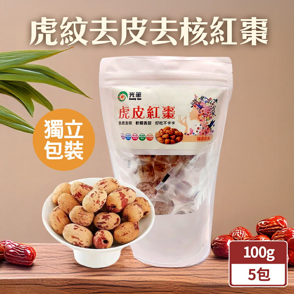 TheLife嚴選 虎紋去皮去核紅棗100gx5包(單顆獨立包裝)【WO0030】(SO0231M)
