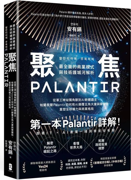 聚焦Palantir：【最全面的商業模式與技術護城河解析】從軍工神祕獨角獸到AI軟體霸主，帕蘭泰爾Palantir如何用AI顛覆五角大廈與華爾街，重塑全球權力與商業格局【城邦讀書花園】