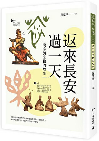 返來長安過一天：漢字與文物的故事 | 拾書所