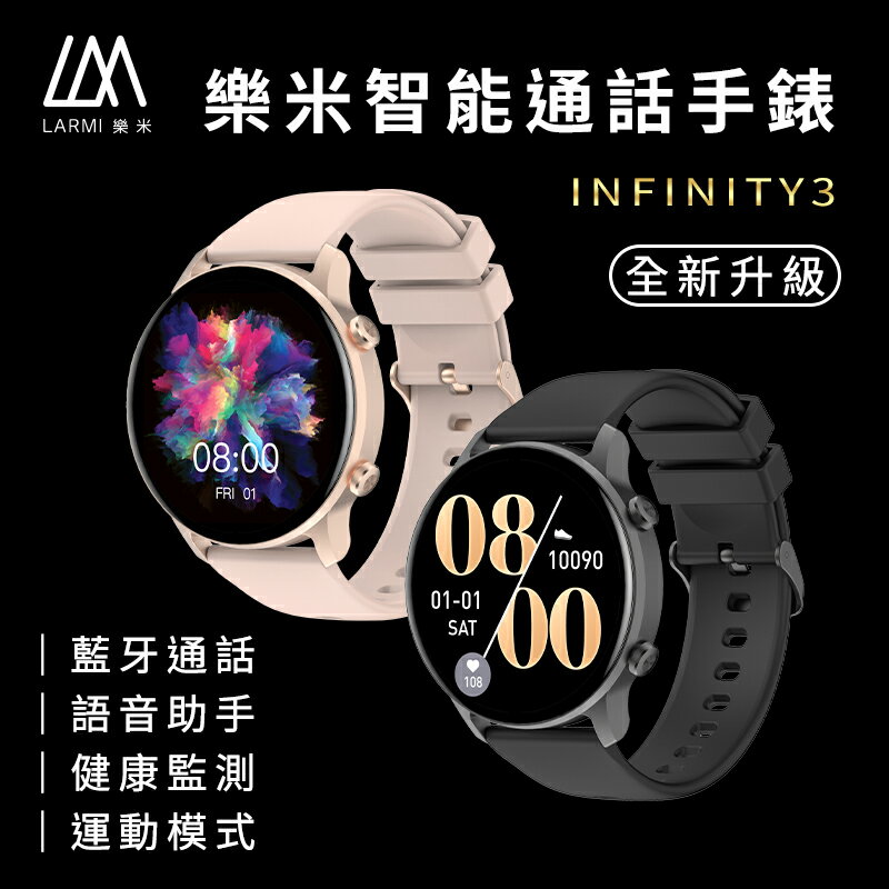 樂米 larmi infinity 3 樂米智能手錶 通話智能手錶 睡眠手錶 運動手錶 IP68防水手錶 來電心率血氧【APP下單最高22%回饋】