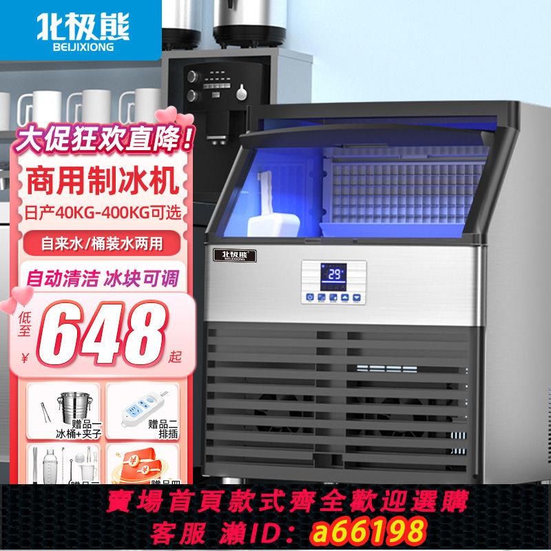 【臺灣公司 可開發票】北極熊一體機製冰機商用奶茶店酒吧大型裝置全自動冰塊製作機擺攤