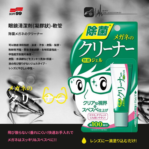 Cn97g Soft99 眼鏡清潔劑 凝膠狀 清除指紋也可使用在智慧型手機平板電腦的液晶螢幕含有除菌功能 Bubu車用品 Rakuten樂天市場 Cn97g Soft99 眼鏡清潔劑 凝膠狀 清除指紋也可使用在智慧型手機平板電腦的液晶螢幕含有除菌功能 Bubu車用品 Rakuten樂天市場