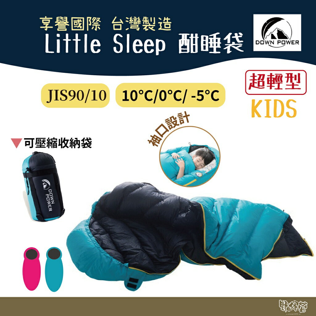 Down power Little Sleep 酣睡袋 DP-K420【野外營】JIS90/10 露營登山 兒童睡袋