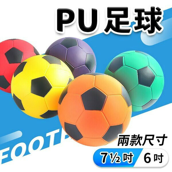 安全足球 PU安全足球 幼教體能專用球 7 1/2吋 6吋 /一個入 PU發泡球 PU足球 MIT製-群