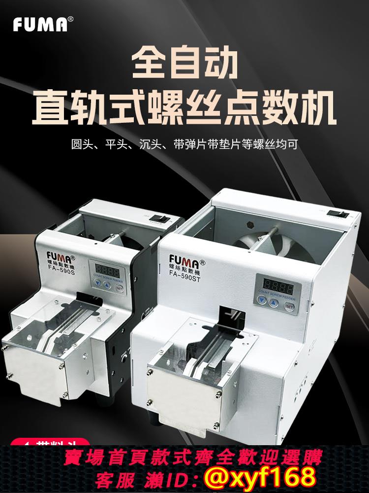 {可打統編 保固一年}FUMA自動螺絲點數機FA-590S帶料斗螺絲點數器帶料倉螺釘點數機