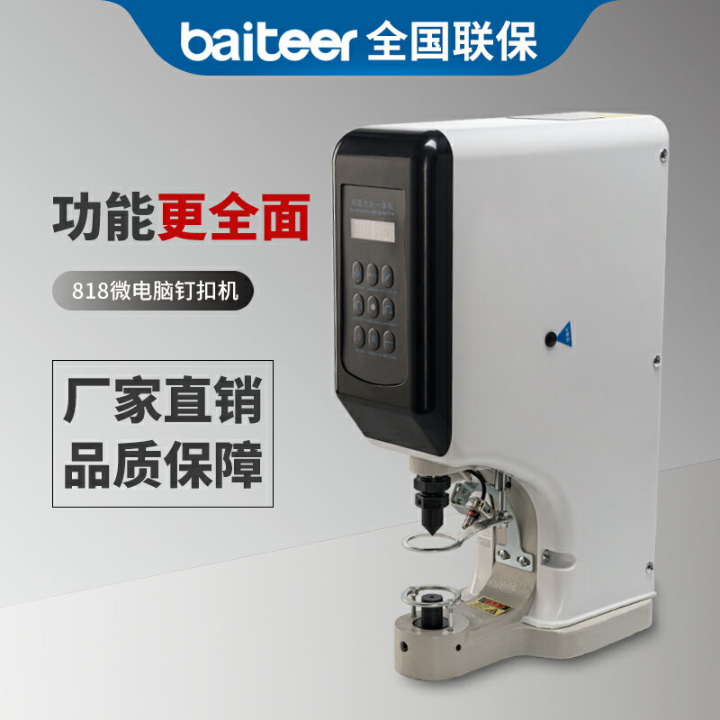【臺灣公司 可開發票】818防打手電腦全自動打扣機 四合鉚釘氣雞眼大白扣電動伺服釘扣機