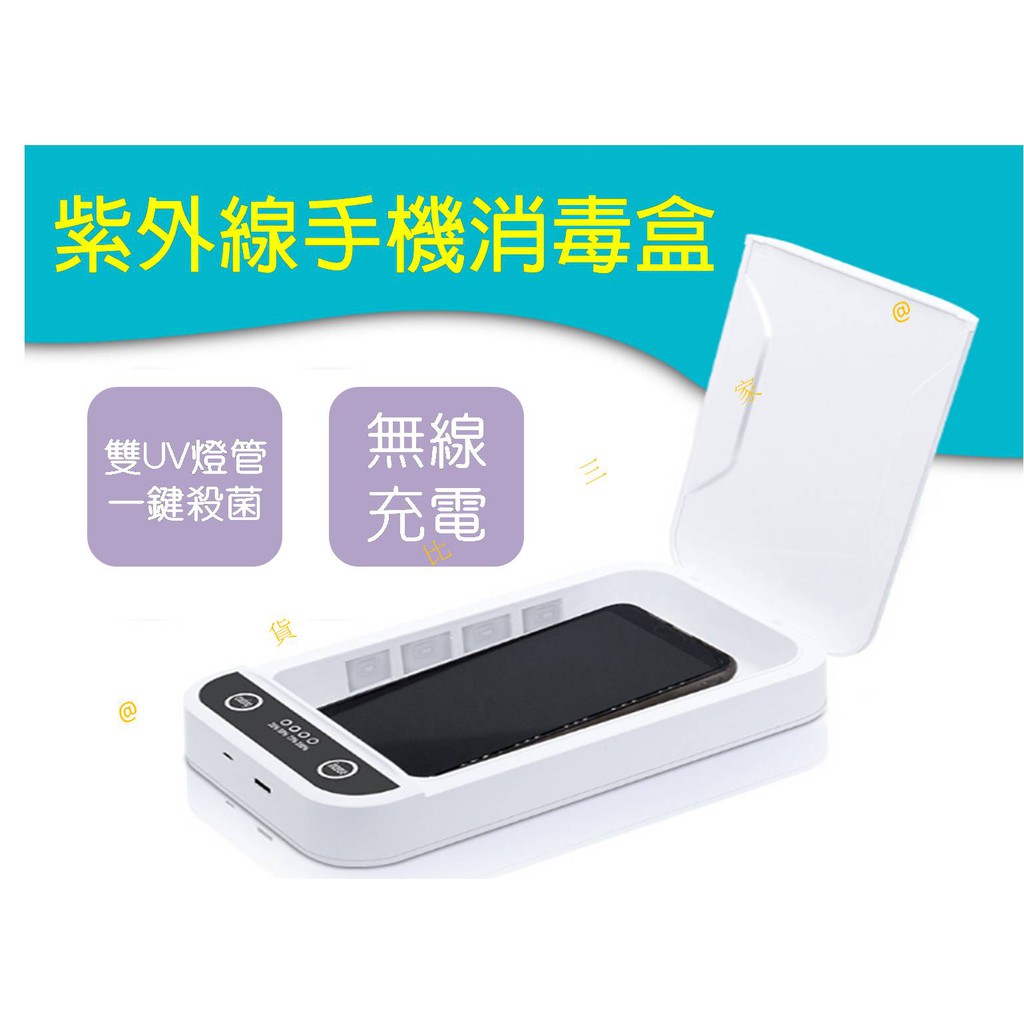 @貨比三家不吃虧@ 外線手機消毒盒 攜帶式多功能殺菌機 UV燈 口罩滅菌器 無線充電 USB充電 防疫 香薰機 刷具