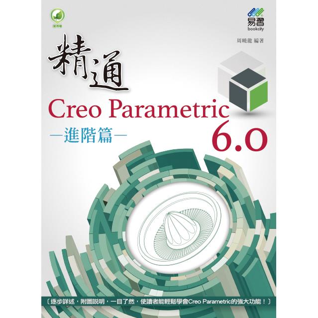 精通 Creo Parametric 6.0 進階篇 | 拾書所