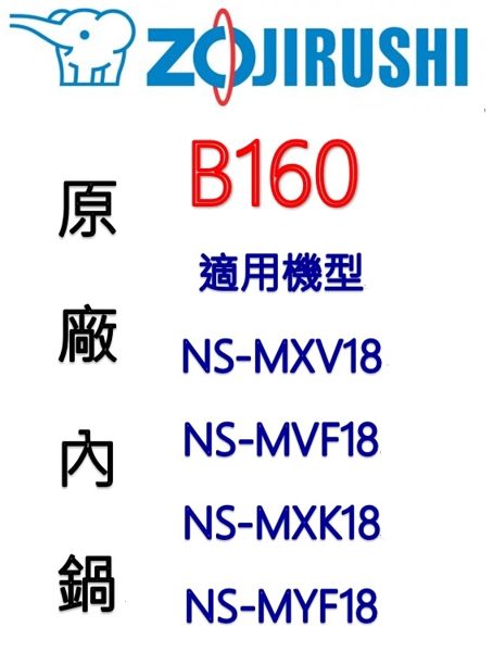 【原廠公司貨】象印 B160 10人份內鍋黑金剛。可用機型NS-MXV18/NS-MVF18/NS-MXK18/NS-MYF18