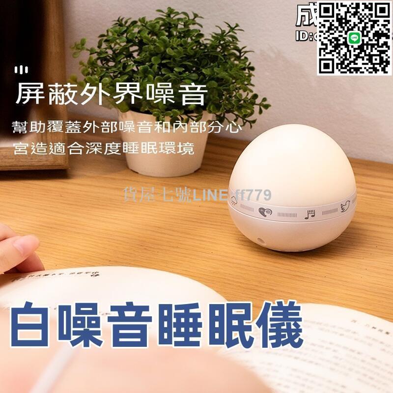 【貨屋七號】白噪音睡眠儀 新生嬰幼兒睡眠神器 助眠儀 智慧睡眠儀 睡眠儀 睡眠神器