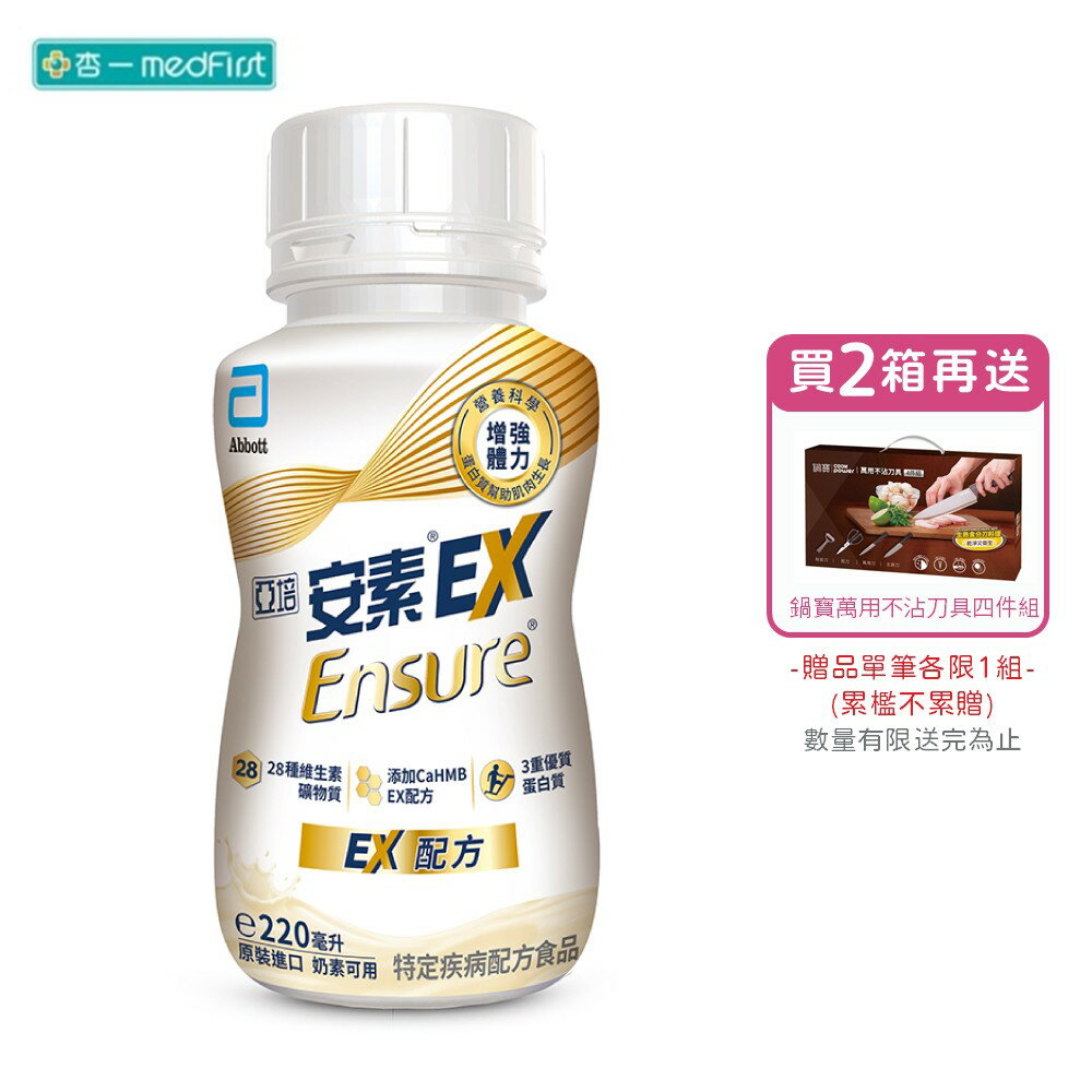 [2箱送鍋寶萬用不沾刀具四件組]亞培 安素即飲 EX即飲配方 (220ml/24罐/箱)【杏一】(新舊包裝隨機出貨)