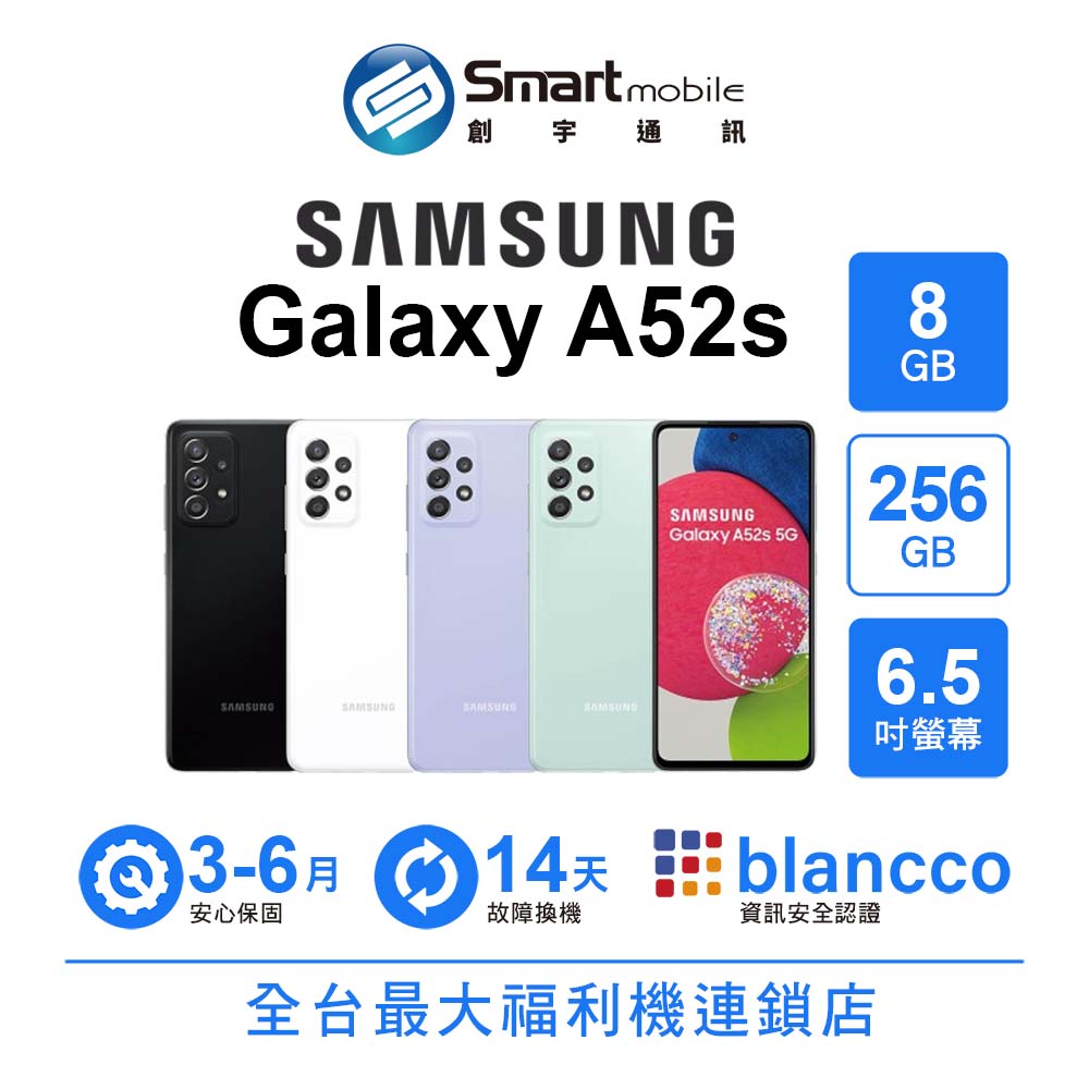 【創宇通訊│福利品】SAMSUNG Galaxy A52s 8+256GB 6.5吋 (5G) 6400萬畫素四鏡頭 SGS 護眼認證