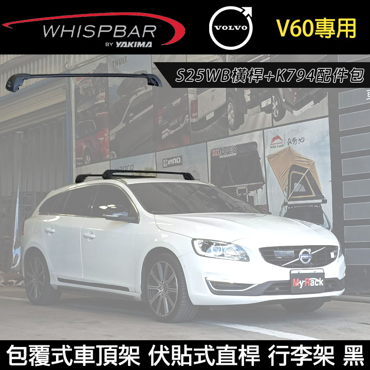 MyRack VOLVO V60專用 WHISPBAR 伏貼直桿 S25WB+K794 包覆式車頂架 行李架 黑