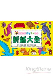 折紙大全:新編兒童益智.手工大全