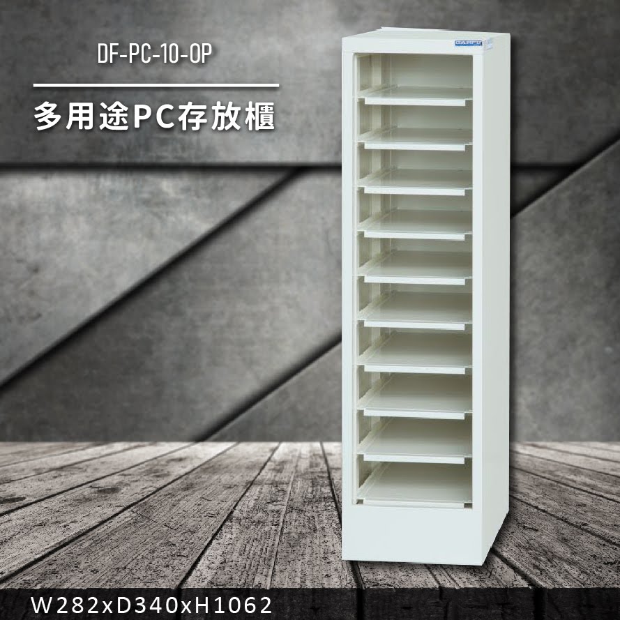 收納好物【大富】DF-PC-10-OP 多用途PC存放櫃 (收納櫃/置物櫃/分類盒/文件/零件/台灣製)