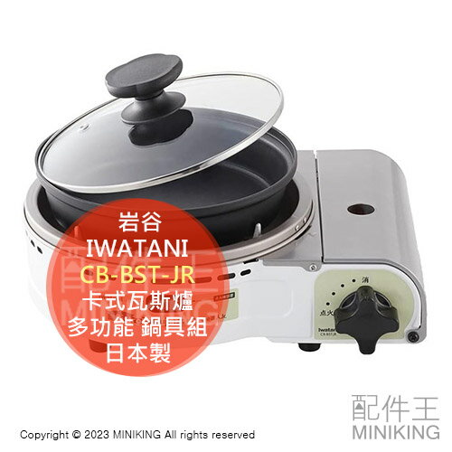 日本代購 IWATANI 岩谷 CB-BST-JR 卡式瓦斯爐 卡式爐 日本製 多功能 鍋具組 烤盤 煎盤 火鍋 附蓋