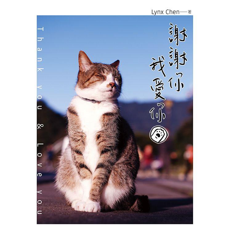 謝謝你，我愛你：我以為的偶然，其實都是命運的必然（贈明信片）