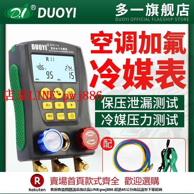 【優惠多 超低價】多一汽車空調加氟真空壓力表DY517A加液充氟製冷維修電子冷媒表組