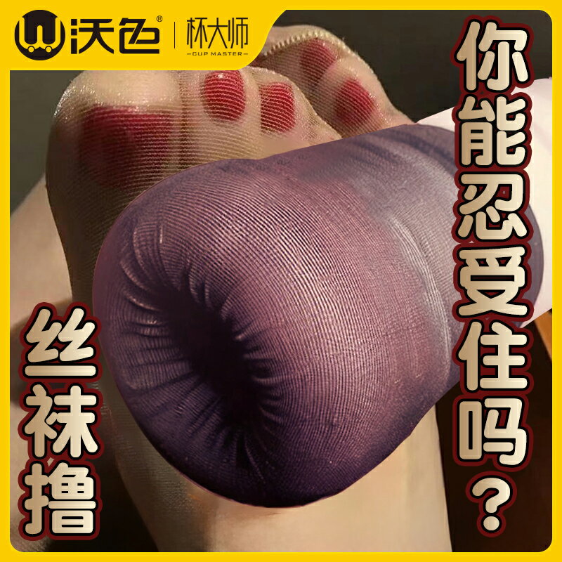 飛機斐濟杯絲足自慰男用隱蔽型擼專用黑絲神器成人男性用品打