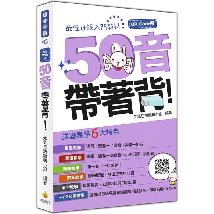 50音帶著背！QR Code 版(隨書附日籍名師親錄標準日語發音音檔QR Code) | 拾書所