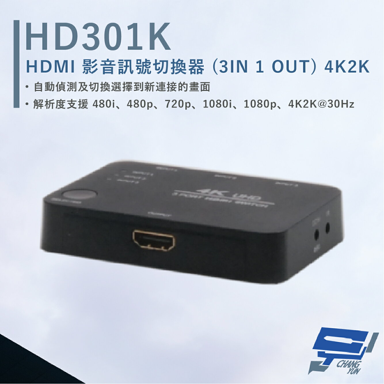 昌運監視器 HANWELL HD301K HDMI 影音訊號切換器 解析度4K2K@30Hz HDMI3入1出【夏日限時優惠中 再享點數回饋】