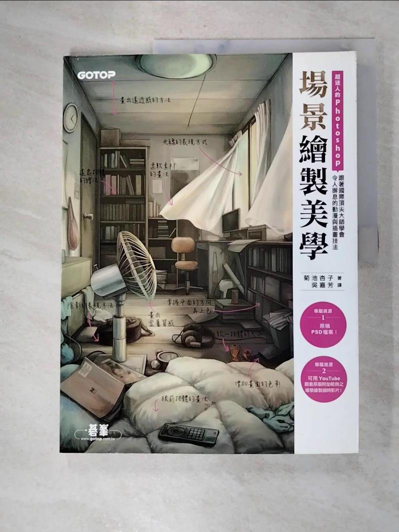 【書寶二手書T9／電腦 JSP】超迷人的Photoshop場景繪製美學：跟著國際頂尖大師學會令人摒息的動漫與插畫技法 菊池杏子, 吳嘉芳