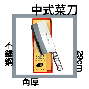 ■川鈺■ 菜刀 不鏽鋼 角厚 29cm 中式菜刀 切刀 剁刀 *1入 (可供大量批發/禮品)