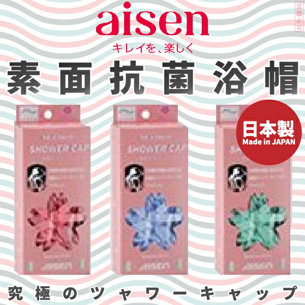 日本品牌【AISEN】素面抗菌浴帽 B-SCP11