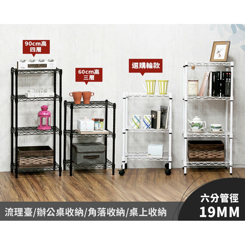 免運 中鋼 組合式40X25X60cm迷你 三層架 白色/黑色(MIT台灣製19mm管徑 可加裝輪子/層墊板 專利閃電插銷  耐氧化 抗刮) 8