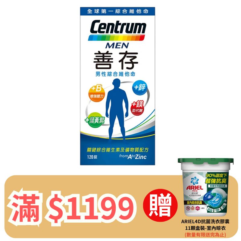 善存男性綜合維他命錠120錠  (裸罐)【德芳保健藥妝】滿 $1199 送 ARIEL4D抗菌洗衣膠囊11顆盒裝-室內晾衣 (即日起~8/31)