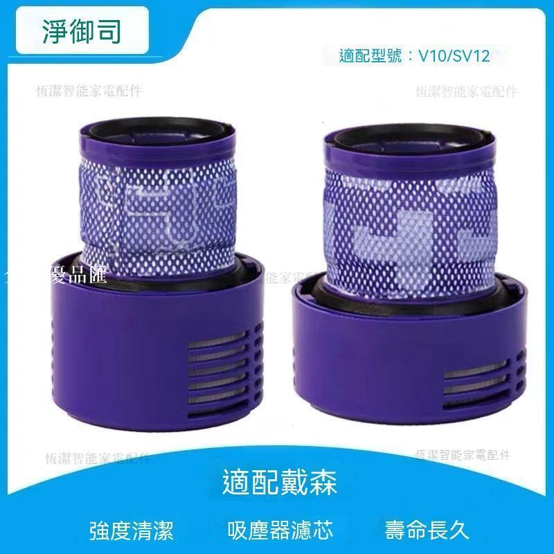 【全球優品匯】適配Dyson戴森吸塵器配件V10濾網SV12濾芯後置過濾網Hepa國版美版
