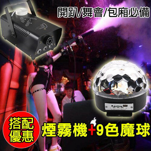 【優惠促銷組】13色煙霧機＋數位9色魔球燈光KTV閃光燈酒吧燈 水晶魔球鐳射燈LED彩燈
